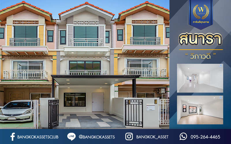 บ้านมือสองตกแต่งใหม่ ม.สนารา วิภาวดี ทาวน์โฮม 3 ชั้น เนื้อที่ 17.7 ตร.ว. ฟังก์ชัน 3 ห้องนอน 3 ห้องน้ำ 1 ที่จอดรถ รองรับทุกการอยู่อาศัย บนทำเลเชื่อมต่อหลายเส้นทาง ถ.กำแพงเพชร6 เชื่อมต่อ ถ.แจ้งวัฒนะ และใกล้รถไฟฟ้าสายสีแดง "สถานีดอนเมือง"…